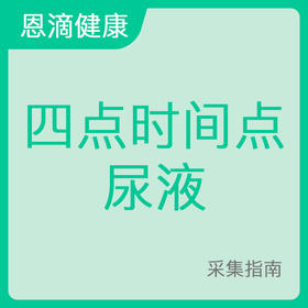 四点时间点尿液采集指南