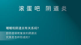 滚蛋吧，阴道炎