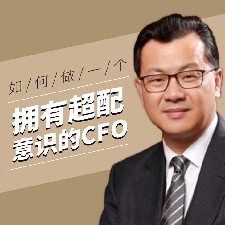 卫哲:如何成为一名拥有超配意识的cfo?