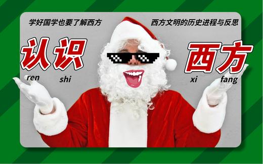 认识西方——西方文明的历史进程与反思（上）秦皇岛民族学校 商品图0