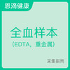 全血样本采集指南 （EDTA，重金属） 商品缩略图0