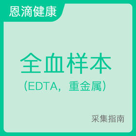 全血样本采集指南 （EDTA，重金属）