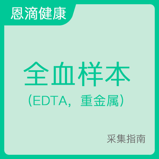 全血样本采集指南 （EDTA，重金属） 商品图0