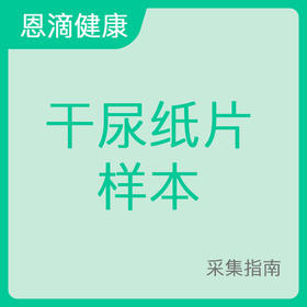 干尿纸片样本采集指南