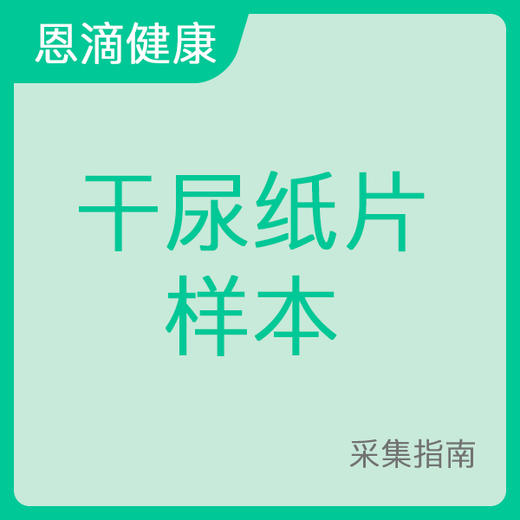 干尿纸片样本采集指南 商品图0