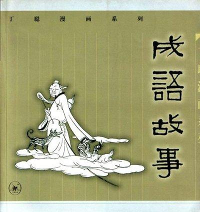 成语故事 商品图0