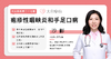 疱症性咽峡炎和手足口病 商品缩略图0