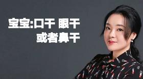 宝宝口、眼或鼻干麻麻一定要做好这3点！