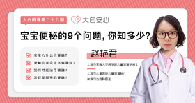 宝宝便秘的9个问题，你知多少？