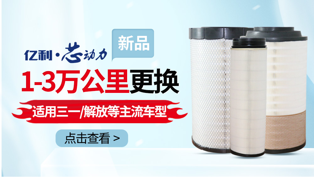 【视频】亿利芯动力空滤