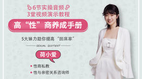 高“性”商养成手册让TA一辈子只陪你一人