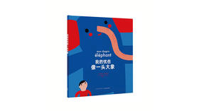来自读者 | 大人也有一头大象