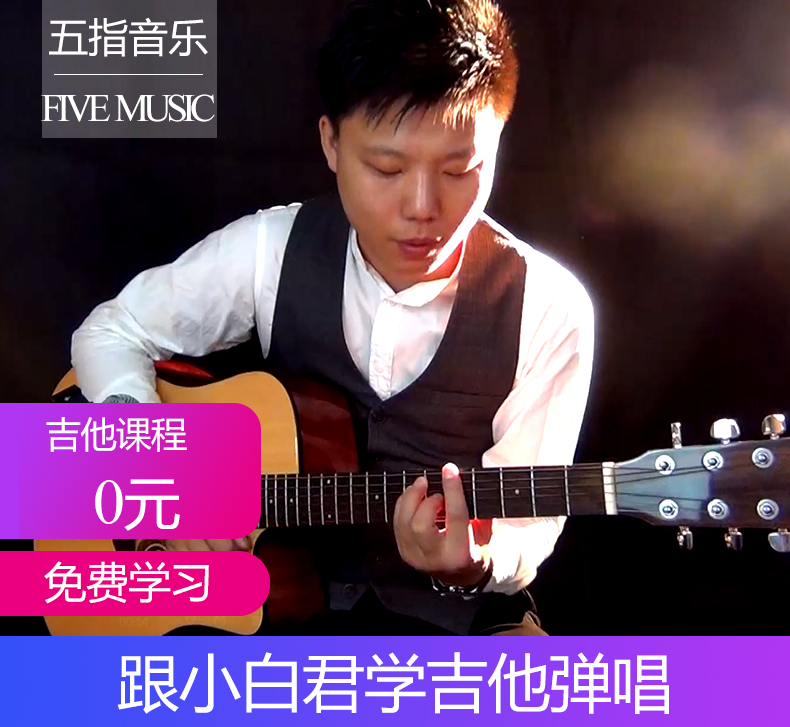 零基础吉他入门教程
