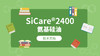 SiCare®2400 MSDS 产品技术文档（CN） 商品缩略图0