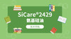 SiCare®2429 MSDS 产品技术文档（CN） 商品缩略图0