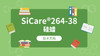 SiCare®264-38 TDS 产品技术文档（CN） 商品缩略图0