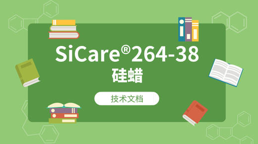 SiCare®264-38 TDS 产品技术文档（CN） 商品图0