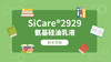 SiCare®2929 TDS 产品技术文档（CN） 商品缩略图0