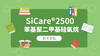 SiCare®2500 TDS 产品技术文档（CN） 商品缩略图0