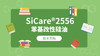 SiCare®2556 MSDS 产品技术文档（CN） 商品缩略图0