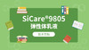 SiCare®9805 TDS 产品技术文档（CN） 商品缩略图0