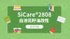 SiCare®2808 TDS 产品技术文档（CN） 商品缩略图0