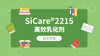 SiCare®2215 MSDS 产品技术文档（CN） 商品缩略图0