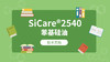 SiCare®2540 MSDS 产品技术文档（CN） 商品缩略图0