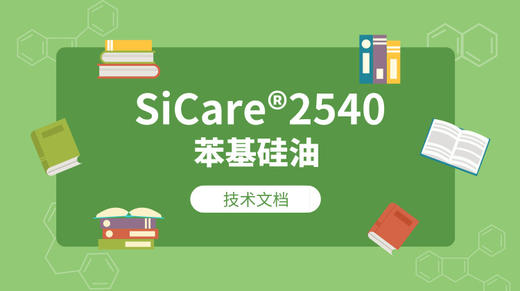SiCare®2540 MSDS 产品技术文档（CN） 商品图0