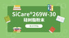 SiCare®269W-30 MSDS 产品技术文档（CN） 商品缩略图0