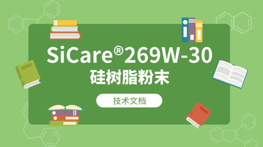 SiCare®269W-30 MSDS 产品技术文档（CN） 商品图0