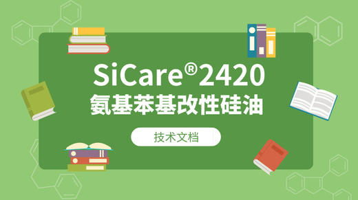 SiCare®2420 TDS 产品技术文档（CN） 商品图0