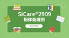 SiCare®2909 MSDS 产品技术文档（CN） 商品缩略图0