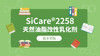 SiCare®2258 MSDS 产品技术文档（CN） 商品缩略图0