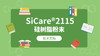 SiCare®2115 TDS 产品技术文档（CN） 商品缩略图0