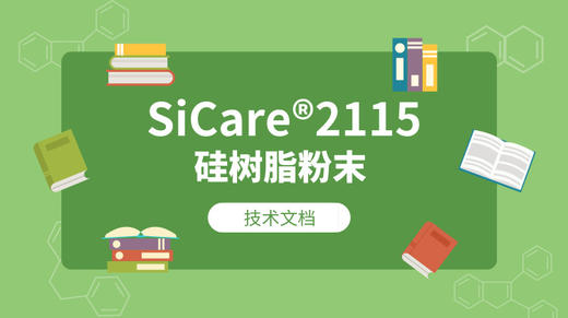 SiCare®2115 TDS 产品技术文档（CN） 商品图0