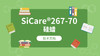SiCare®267-70 TDS 产品技术文档（CN） 商品缩略图0