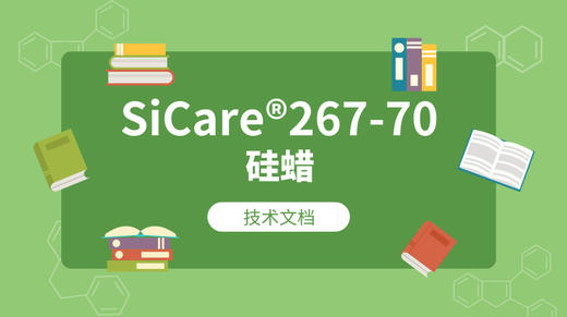 SiCare®267-70 TDS 产品技术文档（CN） 商品图0