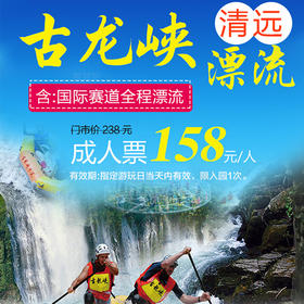  夏日特惠！158元一票开启古龙峡国际赛道全程漂流，让你清凉一夏~ 