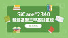 SiCare®2340 TDS 产品技术文档（CN） 商品缩略图0