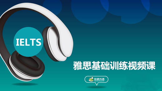 雅思基础训练视频课 商品图0