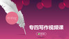 专四写作视频课 商品缩略图0
