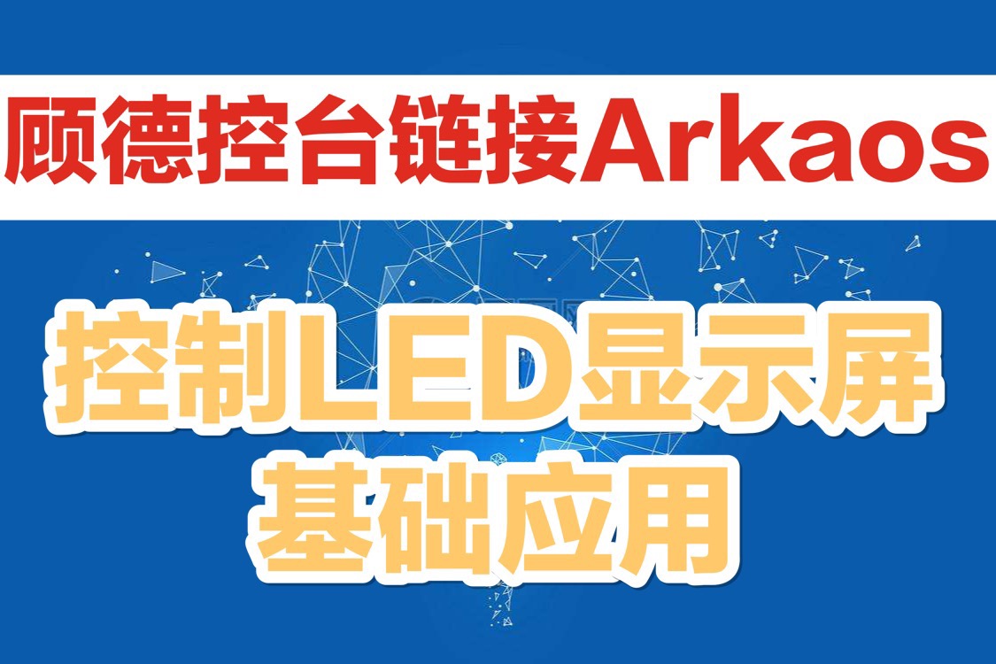 顾德控台链接Arkaos控制视频基础应用