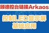 顾德控台链接Arkaos控制视频基础应用 商品缩略图0
