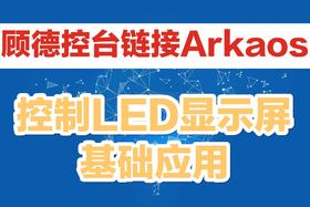 顾德控台链接Arkaos控制视频基础应用