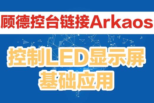 顾德控台链接Arkaos控制视频基础应用 商品图0