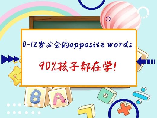 免费！opposite words怎么记？90%的孩子都在学！单词背了不会忘！ 商品图0