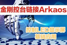 金刚控台链接Arkaos控制视频基础应用