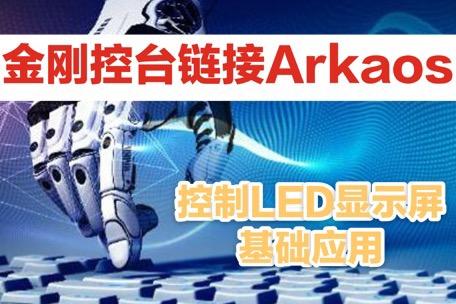 金刚控台链接Arkaos控制视频基础应用 商品图0