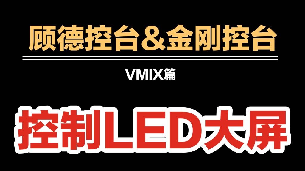 顾德金刚链接Vmix